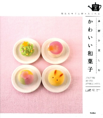 ｓｅｎｓｅ ｕｐ ｌｉｆｅシリーズ 季節を楽しむ かわいい和菓子 見たらすぐに作りたくなる 学研出版サイト