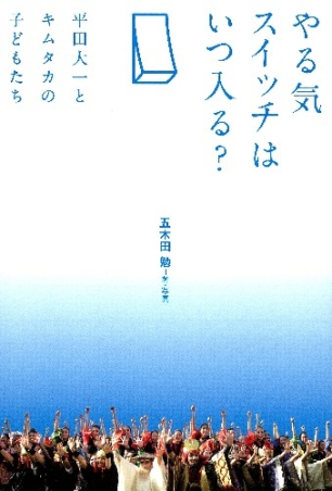 やる気スイッチはいつ入る 平田大一とキムタカの子どもたち 学研出版サイト