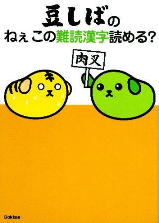 豆しばのねぇこの難読漢字読める 学研出版サイト
