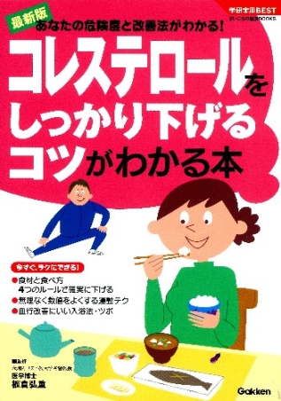 コレステロ－ルをしっかり下げるコツがわかる本 あなたの危険度と改善法がわかる！ 学研実用BESTまいにちの健康BOOKS『コレステロールを
