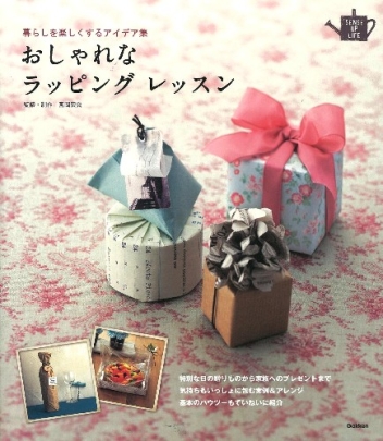 ｓｅｎｓｅ ｕｐ ｌｉｆｅシリーズ おしゃれなラッピング レッスン 手作り リユースのアイデア満載 学研出版サイト