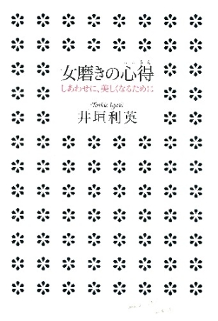 女磨きの心得 しあわせに 美しくなるために 学研出版サイト