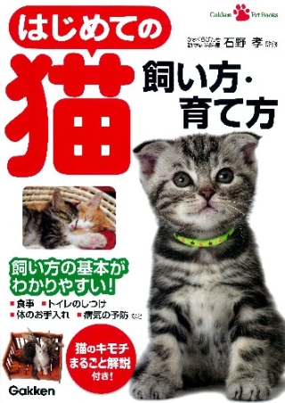 ｇａｋｋｅｎ ｐｅｔ ｂｏｏｋｓ はじめての猫 飼い方 育て方 学研出版サイト