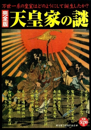 「天皇家」誕生の謎 : 古代史から見た権力と天皇　日本 天皇家」誕生の謎 古代史から見た権力と天皇』（関 裕二）｜講談社