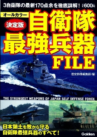 決定版 自衛隊最強兵器ｆｉｌｅ 学研出版サイト