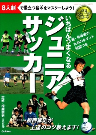 学研ジュニアスポーツ いちばんうまくなるジュニアサッカー 学研出版サイト