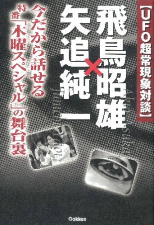 ムー スーパーミステリー ブックス ｕｆｏ超常現象対談 飛鳥昭雄 矢追純一 学研出版サイト