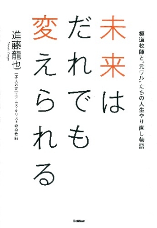 未来はだれでも変えられる 極道牧師と 元ワル たちの人生やり直し物語 学研出版サイト