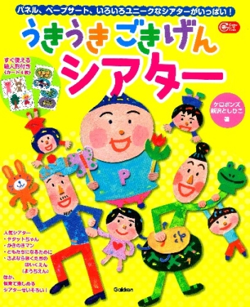 ｇａｋｋｅｎ 保育 ｂｏｏｋｓ うきうきごきげんシアター すぐに使える絵人形付き パネル ペープサート いろいろユニークなシアターがいっぱい 学研出版サイト