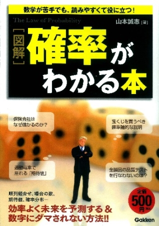 図解 確率がわかる本』 ｜ 学研出版サイト