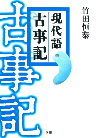 現代語古事記 決定版 学研出版サイト