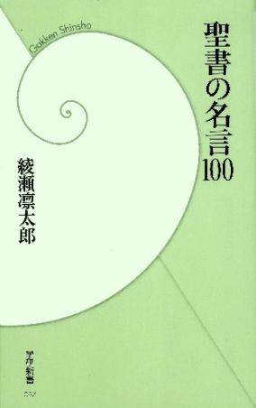 学研新書 聖書の名言１００ 学研出版サイト