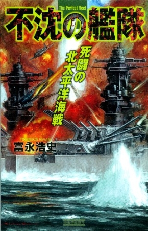 歴史群像新書『不沈の艦隊 死闘の北太平洋海戦』 ｜ 学研出版サイト