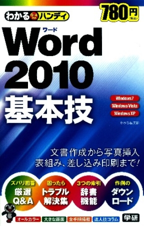 わかるハンディ わかるハンディｗｏｒｄ２０１０基本技 学研出版サイト