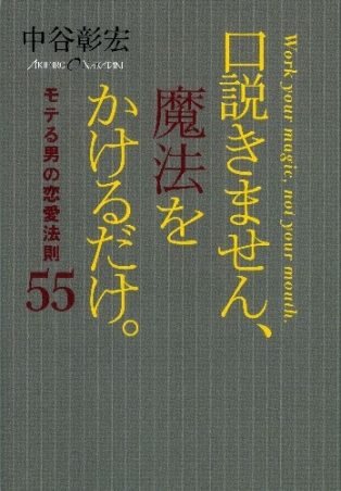 口説きません 魔法をかけるだけ モテる男の恋愛法則５５ 学研出版サイト