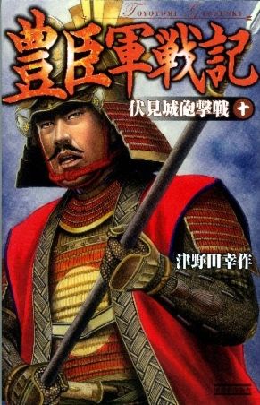 歴史群像新書 豊臣軍戦記１０ 伏見城砲撃戦 学研出版サイト