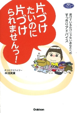 ヒューマンケアブックス 片づけたいのに片づけられませんっ 怠けているわけじゃないあなたへのすっきりアドバイス 学研出版サイト