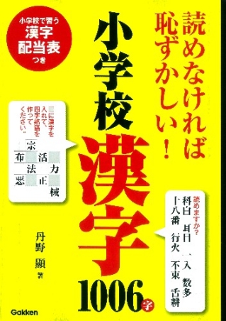 読めなければ恥ずかしい 小学校漢字１００６字 学研出版サイト