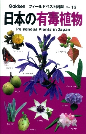 フィールドベスト図鑑 日本の有毒植物 学研出版サイト