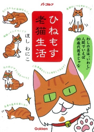 ひねもす老猫生活 学研出版サイト