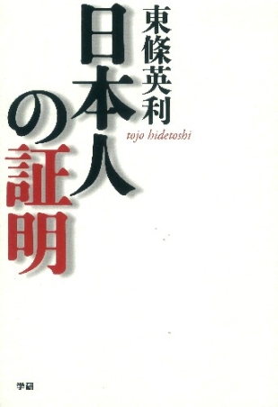 日本人の証明 東條英機の曾孫が語る緊急提言』 ｜ 学研出版サイト