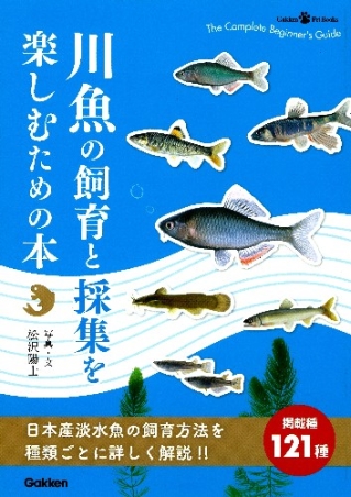 ｇａｋｋｅｎｐｅｔｂｏｏｋｓ 川魚の飼育と採集を楽しむための本 学研出版サイト