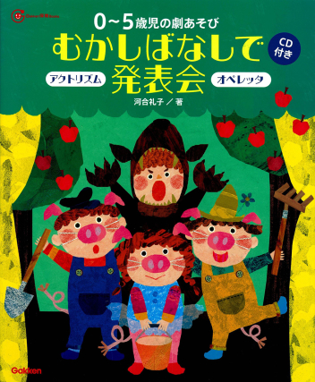 ｇａｋｋｅｎ保育ｂｏｏｋｓ ０ ５歳児の劇あそびむかしばなしで発表会 オペレッタ アクトリズム ｃｄ付き 学研出版サイト