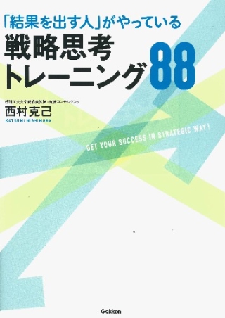 結果を出す人 がやっている戦略思考トレーニング８８ 学研出版サイト