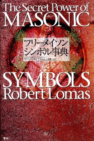 フリーメイソンシンボル事典 フリーメイソン シンボル事典 秘密結社の力の源泉』 ｜ 学研出版サイト