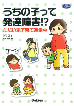 ヒューマンケアブックス うちの子って発達障害 ただいま子育て迷走中 学研出版サイト