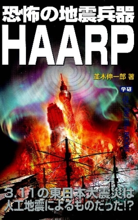 気象兵器・地震兵器・HAARP・ケムトレイル : 環境改変で世界支配をもくろむ… Amazon.co.jp: 気象兵器地震兵器HAARPケムトレイル : 環境改変で