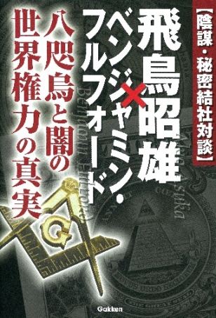 ムー スーパーミステリー ブックス 陰謀 秘密結社対談 飛鳥昭雄 ベンジャミン フルフォード 学研出版サイト