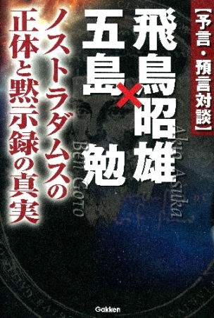 ムー スーパーミステリー ブックス 予言 預言対談 飛鳥昭雄 五島勉 学研出版サイト