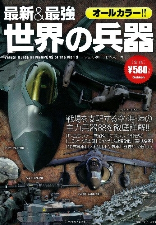 最新 最強 世界の兵器 学研出版サイト