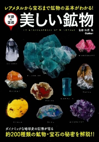 学研の図鑑 美しい鉱物 学研出版サイト