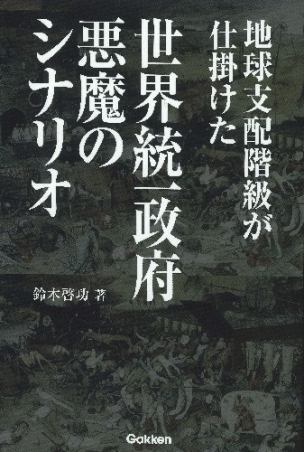 地球支配階級が仕掛けた世界統一政府 悪魔のシナリオ 学研出版サイト
