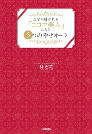 なぜか好かれる ココロ美人 になる５つの幸せオーラ 学研出版サイト