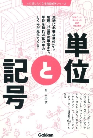 人に話したくなる教養雑学シリーズ 単位と記号 学研出版サイト