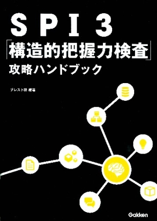 SPI3 「構造的把握力検査」 攻略ハンドブック』 ｜ 学研出版サイト