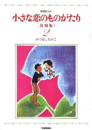 小さな恋のものがたり 復刻版2』 ｜ 学研出版サイト