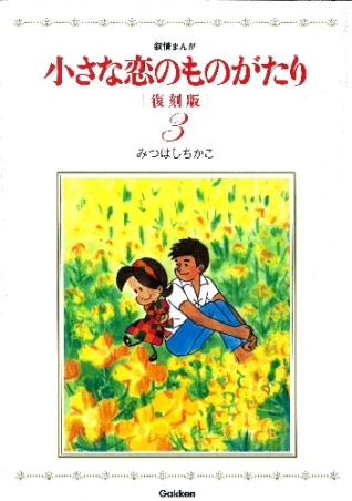 小さな恋のものがたり 復刻版３ 学研出版サイト