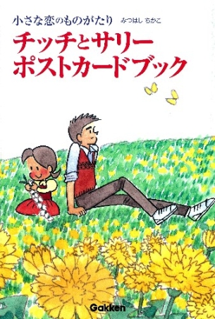 漫画家のみつはしちかこ先生のサイン本です。小さな恋の