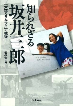 希少【新品・未開封】坂井三郎 大空のサムライ 豪華愛蔵本 自筆サイン入り 人気商品の中古品・新品・未使用品 Amazon.co.jp: 大空の