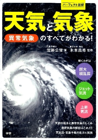 パーフェクト図解 天気と気象 異常気象のすべてがわかる 学研出版サイト