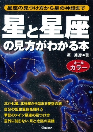 星と星座の見方がわかる本 学研出版サイト