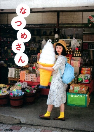 なつめさん専用 なつめさん』 ｜ 学研出版サイト