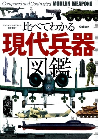 比べてわかる 現代兵器図鑑 学研出版サイト