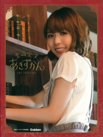 豊崎愛生 あきずかん 学研出版サイト