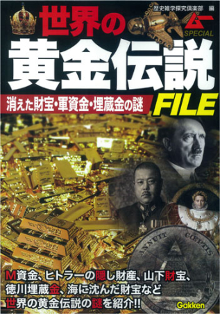 ムーSPECIAL『世界の黄金伝説FILE』 ｜ 学研出版サイト