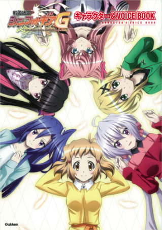 戦姫絶唱シンフォギアｇ キャラクター ｖｏｉｃｅ ｂｏｏｋ 学研出版サイト